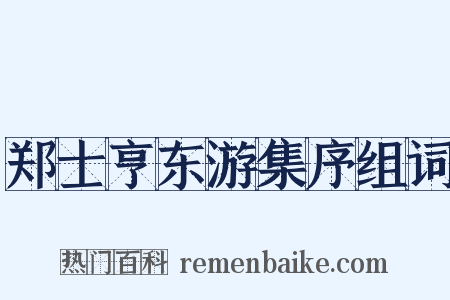 郑士亨东游集序组词是什么意思的图片